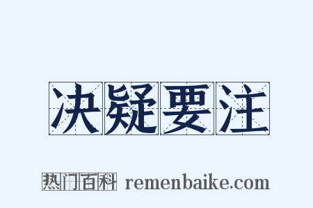 决疑要注是什么意思的图片